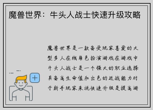魔兽世界：牛头人战士快速升级攻略