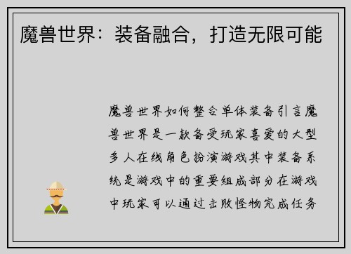 魔兽世界：装备融合，打造无限可能