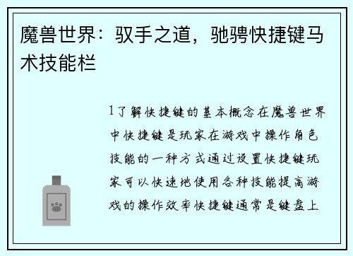 魔兽世界：驭手之道，驰骋快捷键马术技能栏