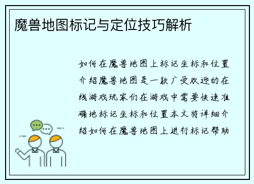 魔兽地图标记与定位技巧解析