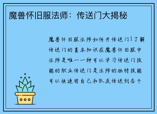 魔兽怀旧服法师：传送门大揭秘