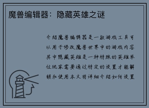 魔兽编辑器：隐藏英雄之谜