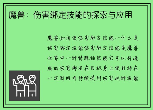 魔兽：伤害绑定技能的探索与应用