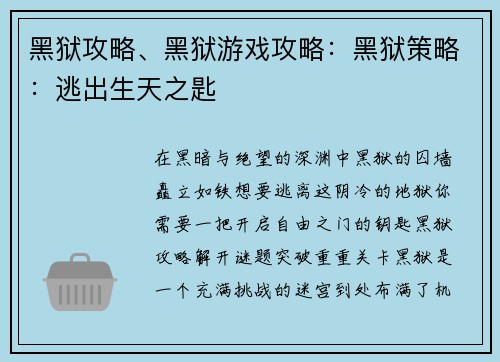 黑狱攻略、黑狱游戏攻略：黑狱策略：逃出生天之匙