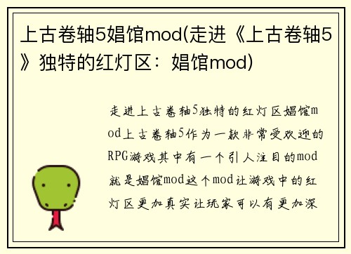 上古卷轴5娼馆mod(走进《上古卷轴5》独特的红灯区：娼馆mod)