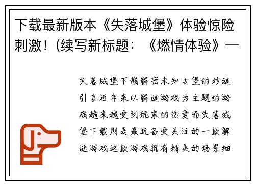 下载最新版本《失落城堡》体验惊险刺激！(续写新标题：《燃情体验》——尽享最新版《失落城堡》的惊险刺激！)