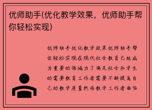 优师助手(优化教学效果，优师助手帮你轻松实现)