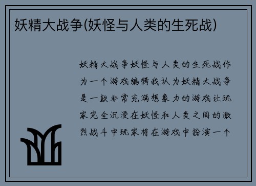 妖精大战争(妖怪与人类的生死战)