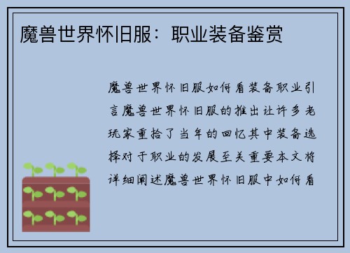 魔兽世界怀旧服：职业装备鉴赏