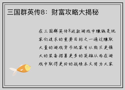 三国群英传8：财富攻略大揭秘